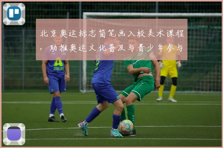 北京奥运标志简笔画入校美术课程，助推奥运文化普及与青少年参与