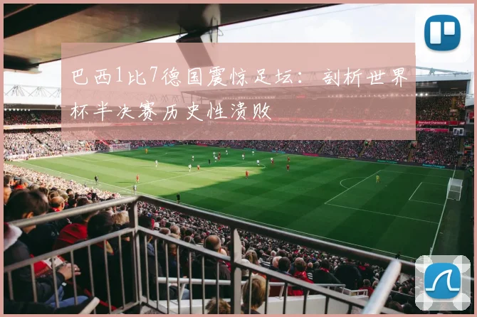 巴西1比7德国震惊足坛：剖析世界杯半决赛历史性溃败
