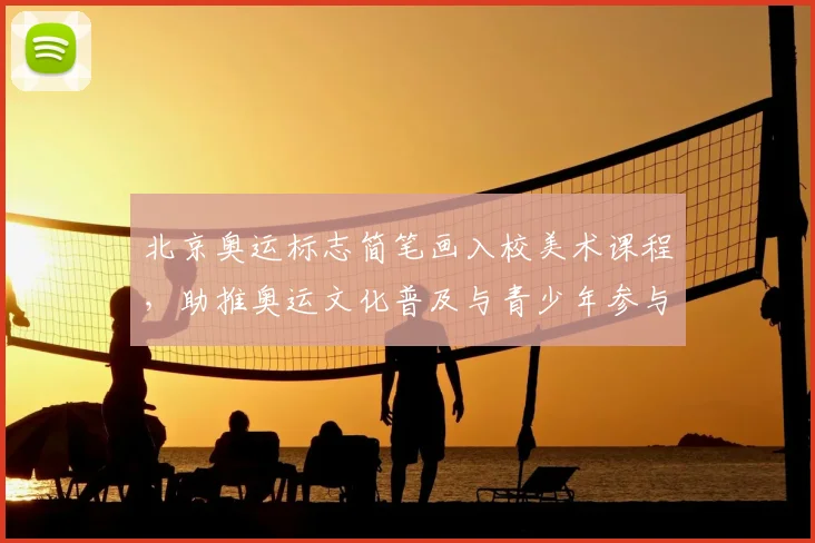 北京奥运标志简笔画入校美术课程，助推奥运文化普及与青少年参与