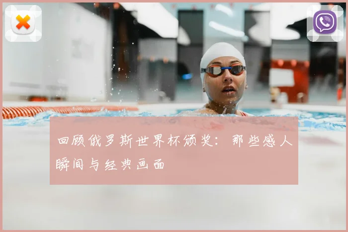 回顾俄罗斯世界杯颁奖：那些感人瞬间与经典画面