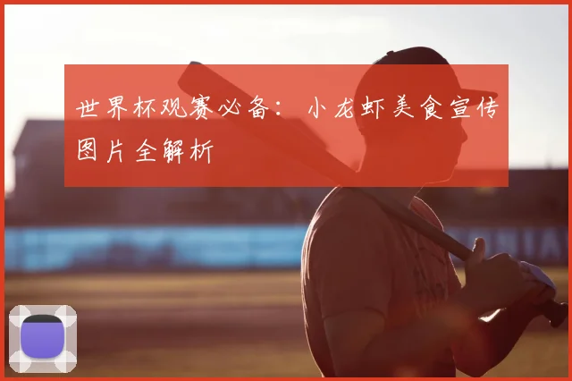 世界杯观赛必备:小龙虾美食宣传图片全解析