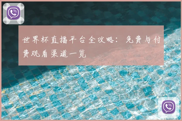 世界杯直播平台全攻略:免费与付费观看渠道一览
