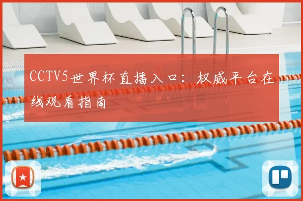 CCTV5世界杯直播入口：权威平台在线观看指南