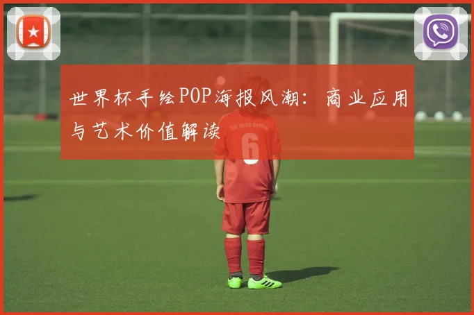 世界杯手绘POP海报风潮：商业应用与艺术价值解读