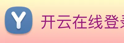 开云在线登录入口官网 logo